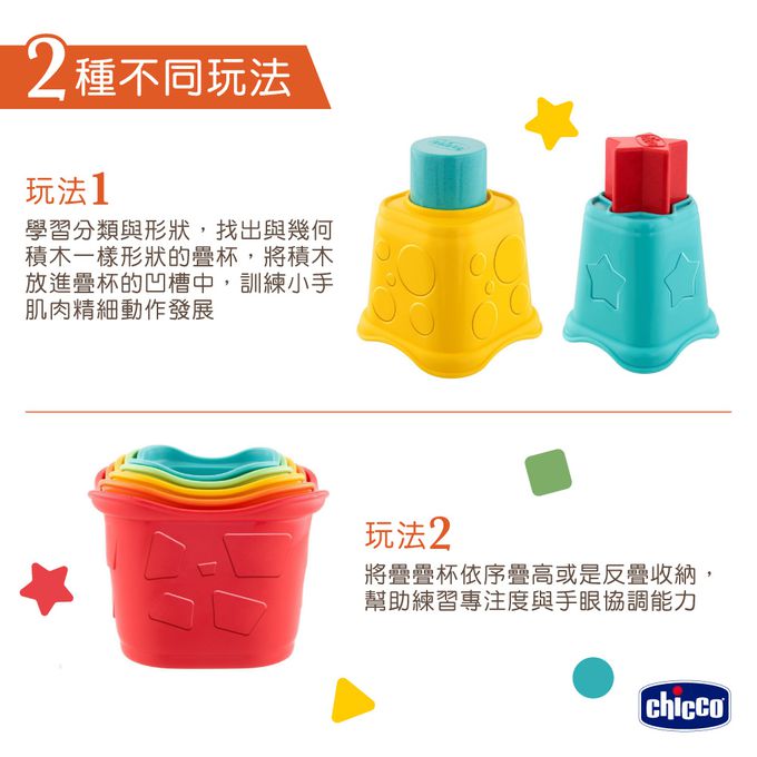 義大利 chicco - ECO+益智趣味疊疊杯