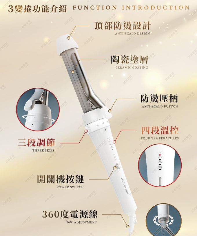 來自日本 KOIZUMI 的三變電棒捲，讓你一支就能擁有三種造型！