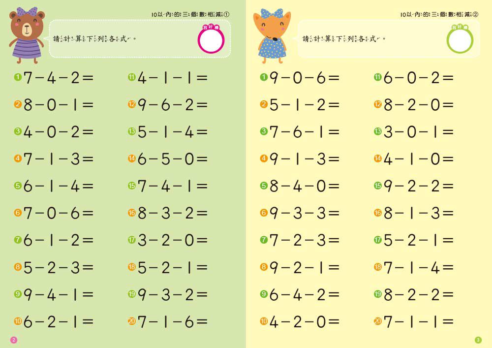 5-6歲減法計算力 (附N次練習印章學習筆 1枝)