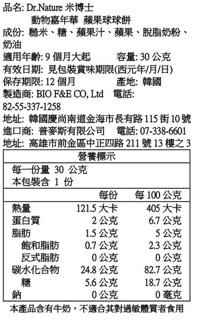 Dr.Nature米博士 - 動物嘉年華 蘋果球球餅(9M+)-效期2024/02/14-30g