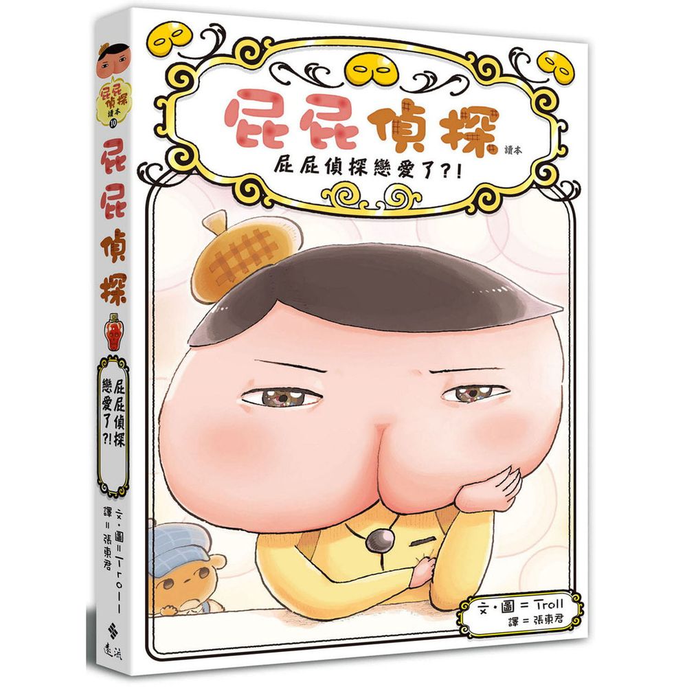 屁屁偵探讀本10:屁屁偵探戀愛了?!