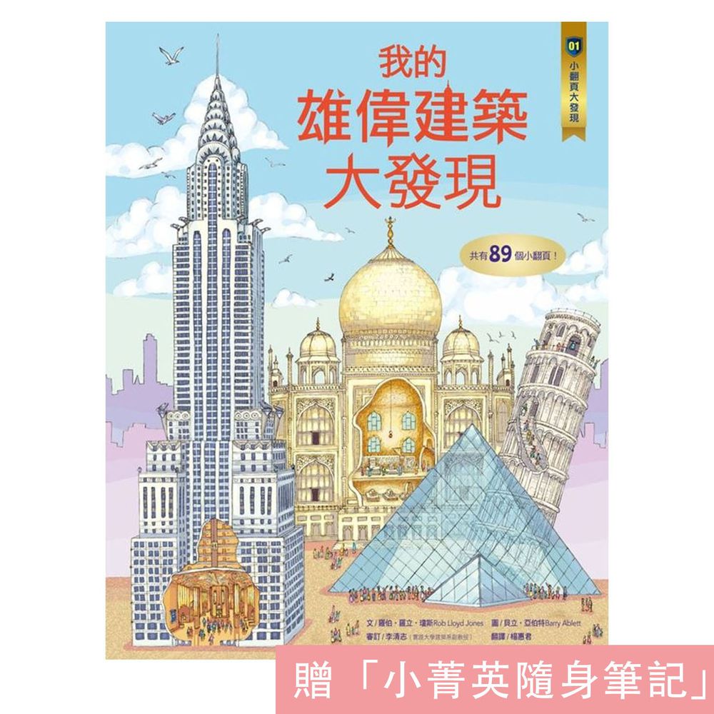 小翻頁大發現1:我的雄偉建築大發現(隨書附贈小菁英隨身筆記)