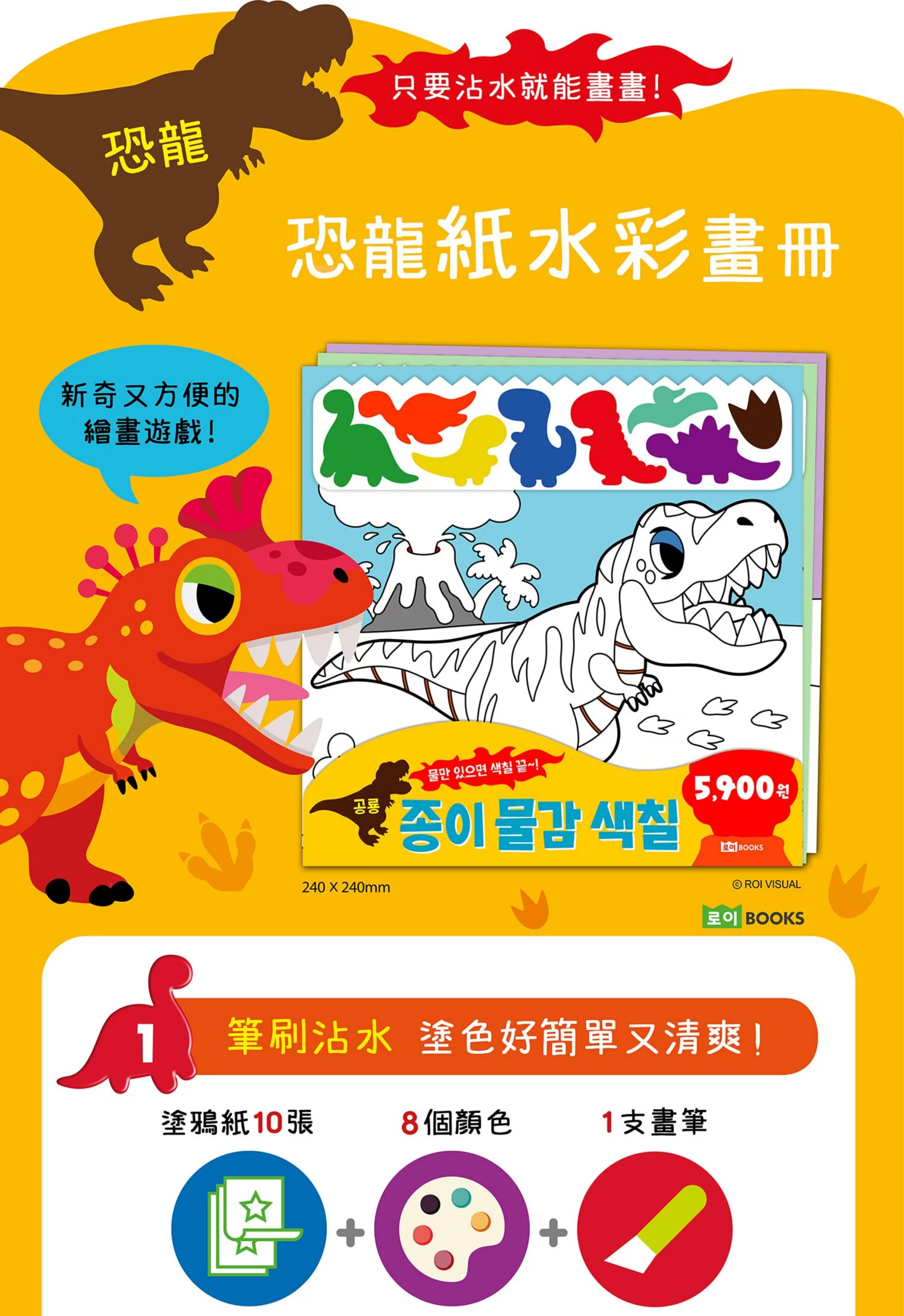 韓國 ROI BOOKS - 紙水彩畫冊-恐龍款