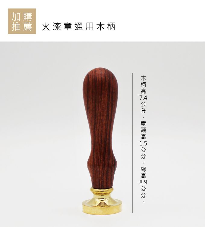 HAPPYMT - 客製火漆章(不含木柄)-25mm方章