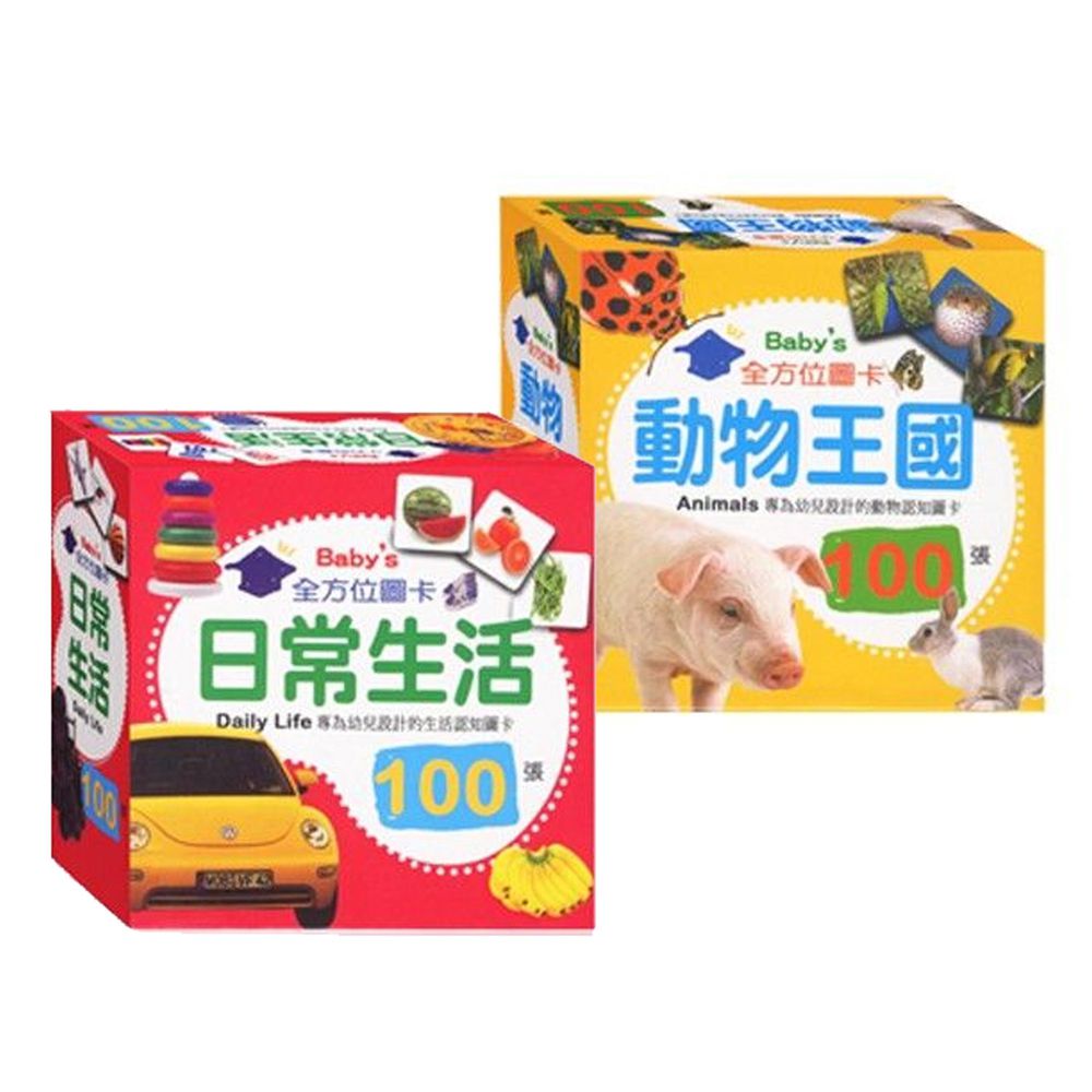 幼福文化 - Baby's 100張全方位圖卡-【2本合購】動物王國+日常生活