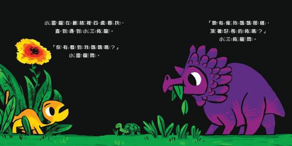 【小雷龍視覺刺激書】媽媽在哪裡？（硬頁書）