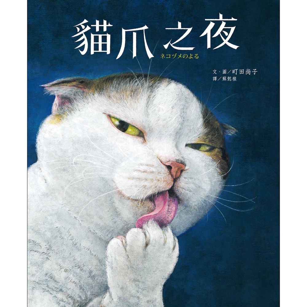 貓爪之夜（附書衣海報+首刷限定年曆卡）