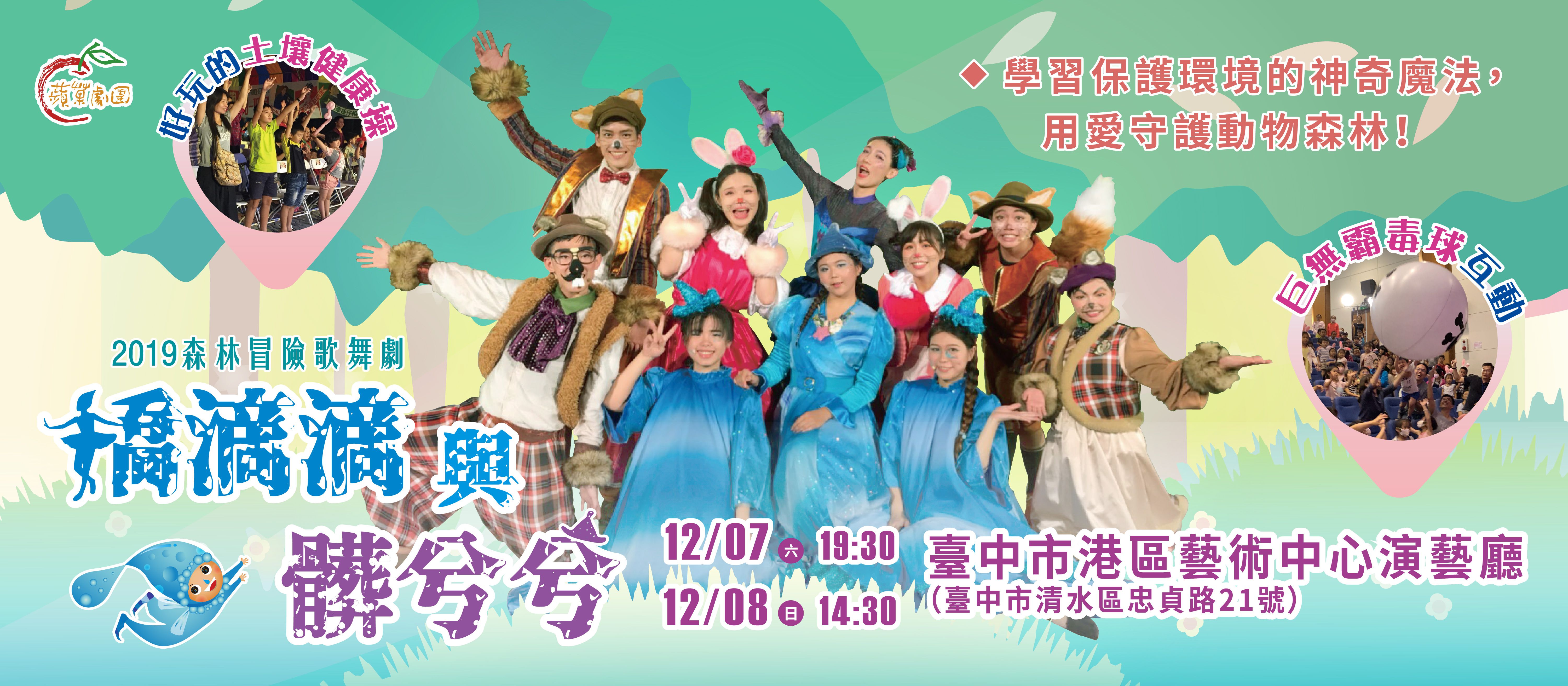 【蘋果劇團】嬌滴滴與髒兮兮｜進劇場學習保護環境的神奇魔法！