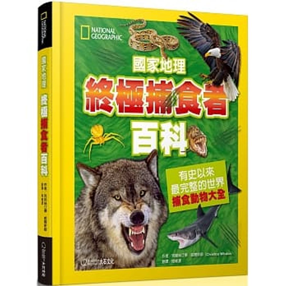 國家地理終極捕食動物百科:有史以來最完整的世界捕食動物大全 (精裝 / 272頁/全彩印刷)