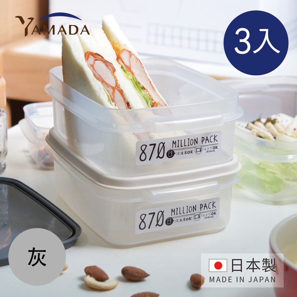 日本山田YAMADA - 日製冰箱冷凍冷藏保鮮收納盒(可微波)-870ml-3入-灰