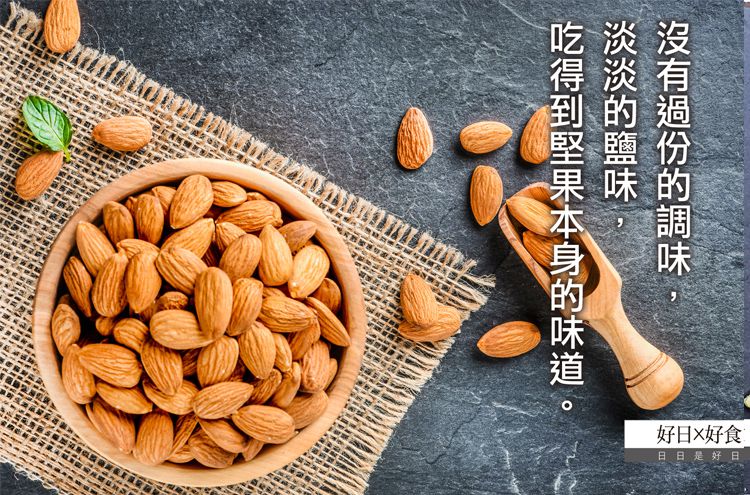 好日好食 - 好果系列 頂級鹽味杏仁果-120g
