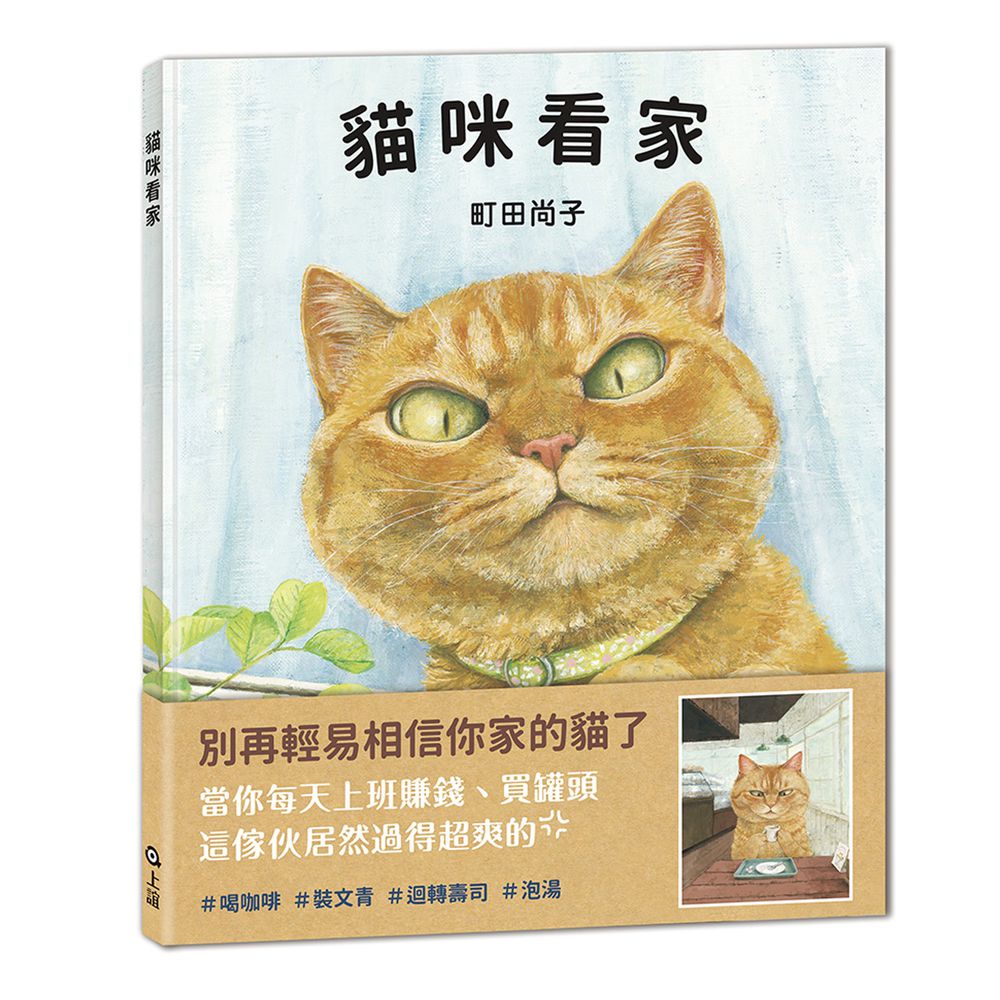 貓咪看家：首刷加贈貓咪便條紙