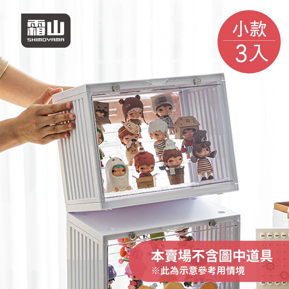 日本霜山 - 磁扣前開式可層疊公仔模型展示盒-小款-白-3入