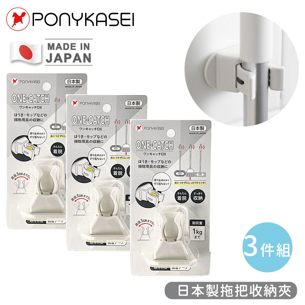 日本製拖把收納夾-3件組