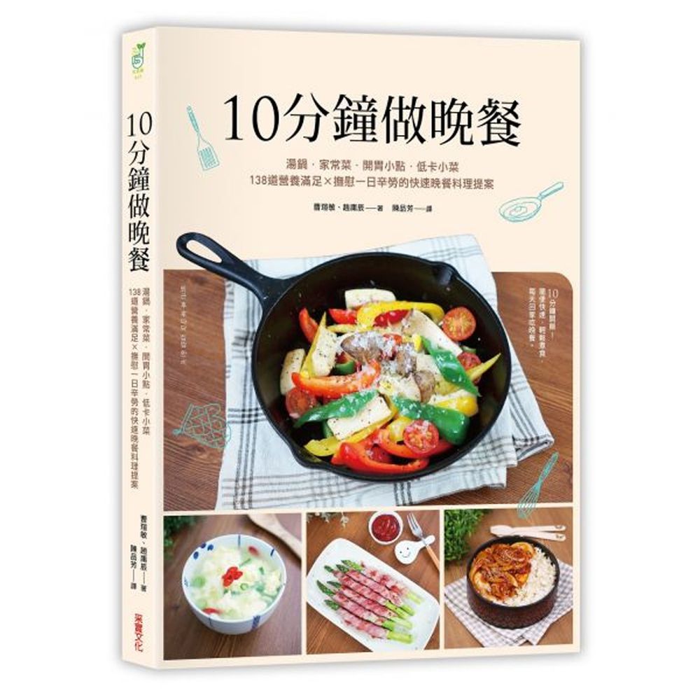 10分鐘做晚餐