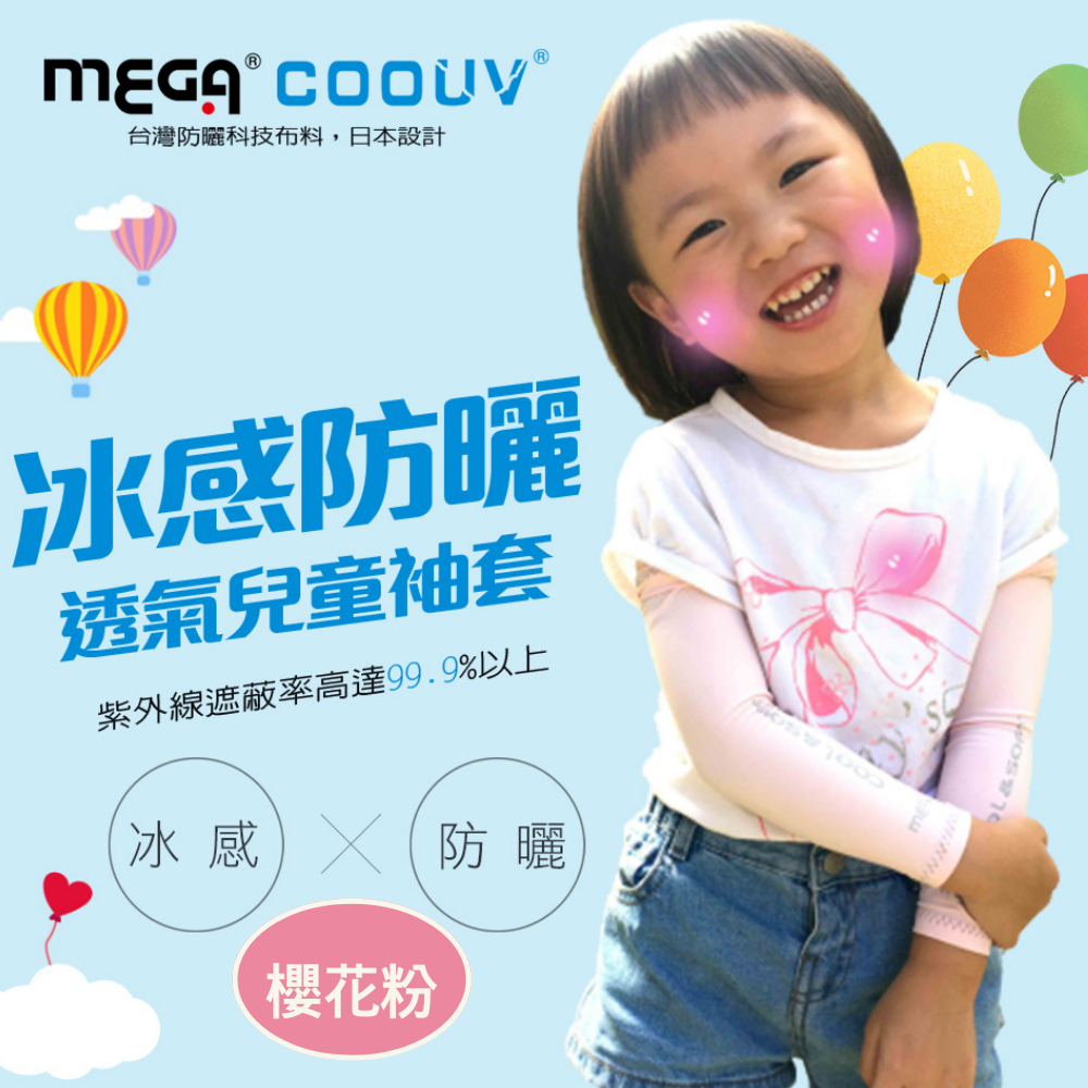 MEGA COOUV - 兒童防曬涼感袖套 UV-K501 Kid arm cover 小朋友袖套 兒童袖套-櫻花粉