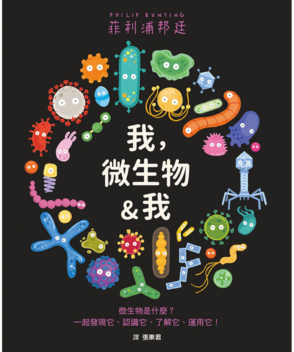 我，微生物&我-精裝