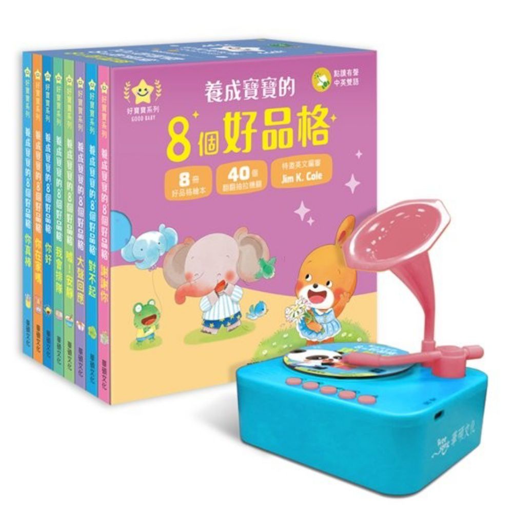 養成寶寶的8個好品格 有聲PLUS！