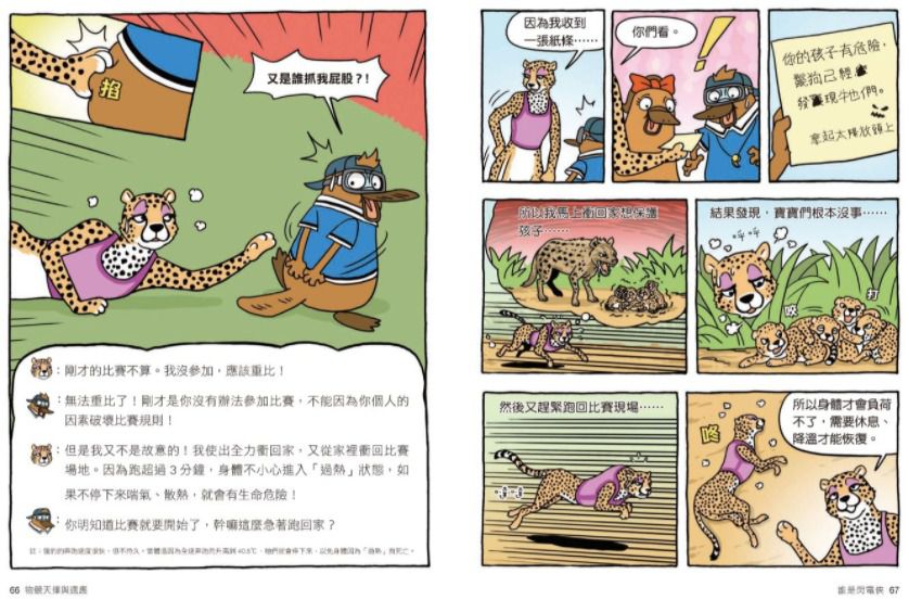 達克比辦案【最好笑動物知識漫畫★】8：驚魂奧運會 物競天擇與適應