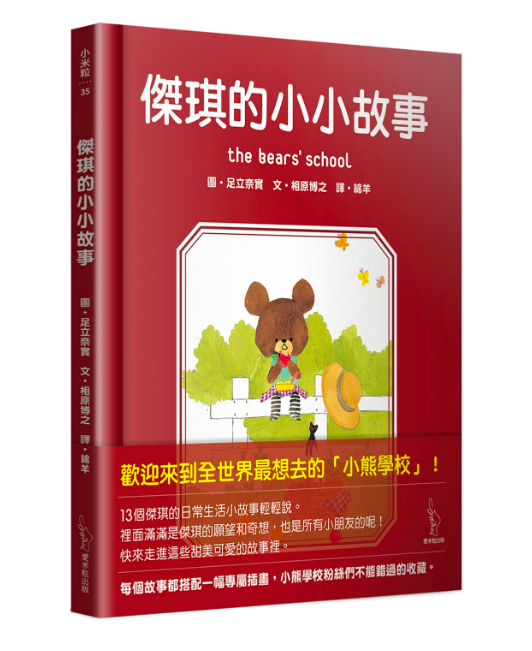 日本人氣繪本-傑琪的小小故事