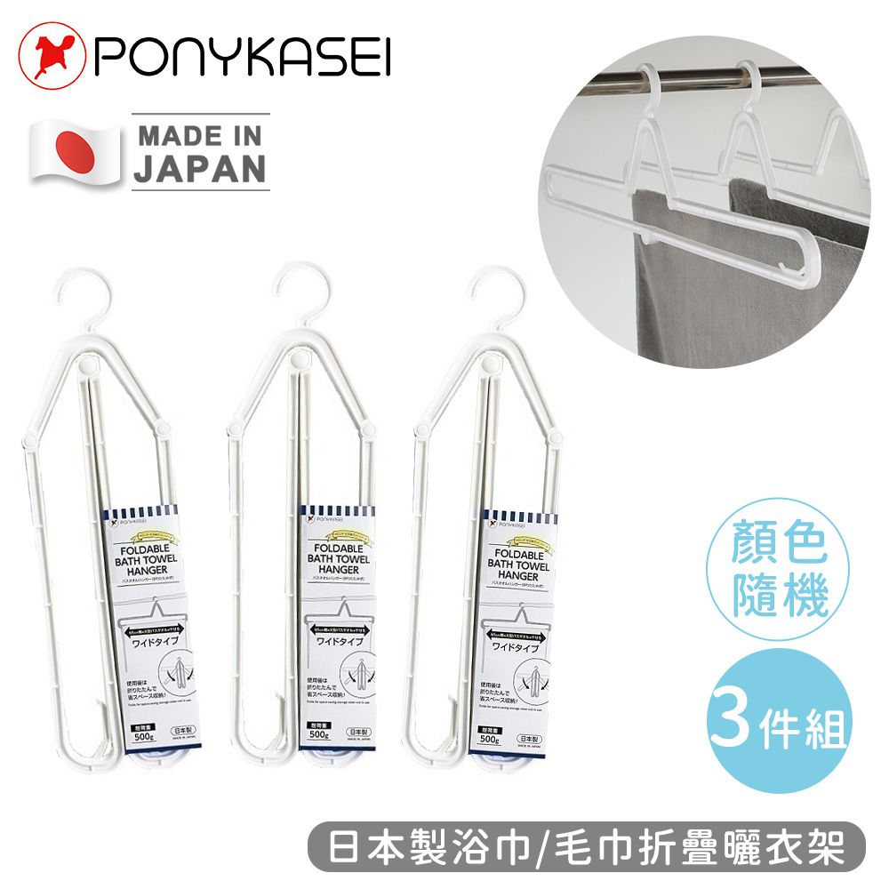 日本製浴巾/毛巾折疊曬衣架3件組