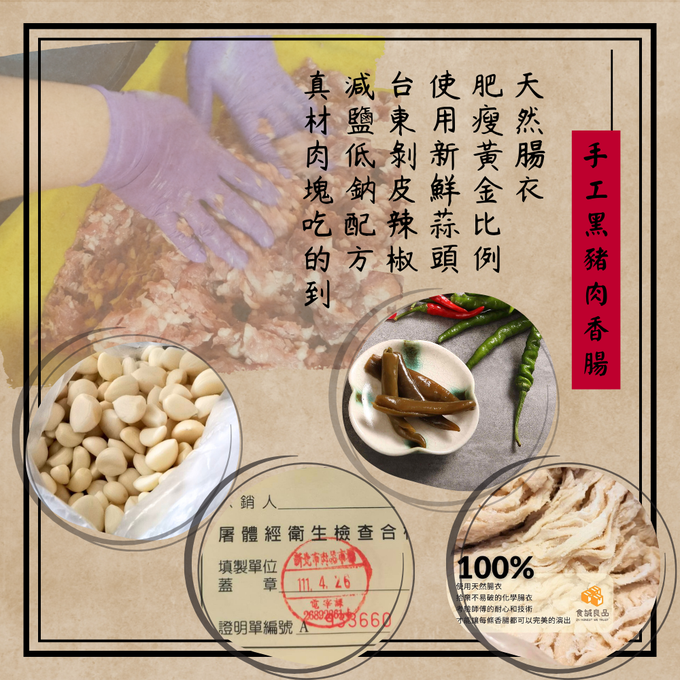 食誠良品 - 手工黑豬肉香腸 低鈉原味