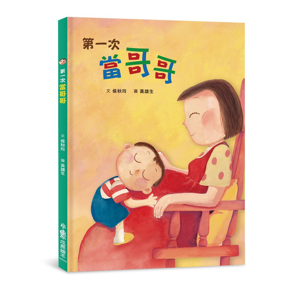 第一次當哥哥 (三版)