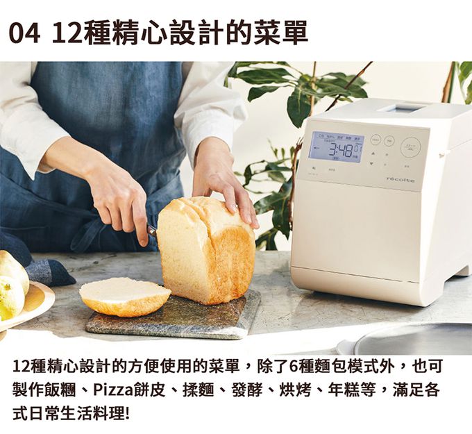 麗克特 recolte - Home Bakery 製麵包機-奶油白