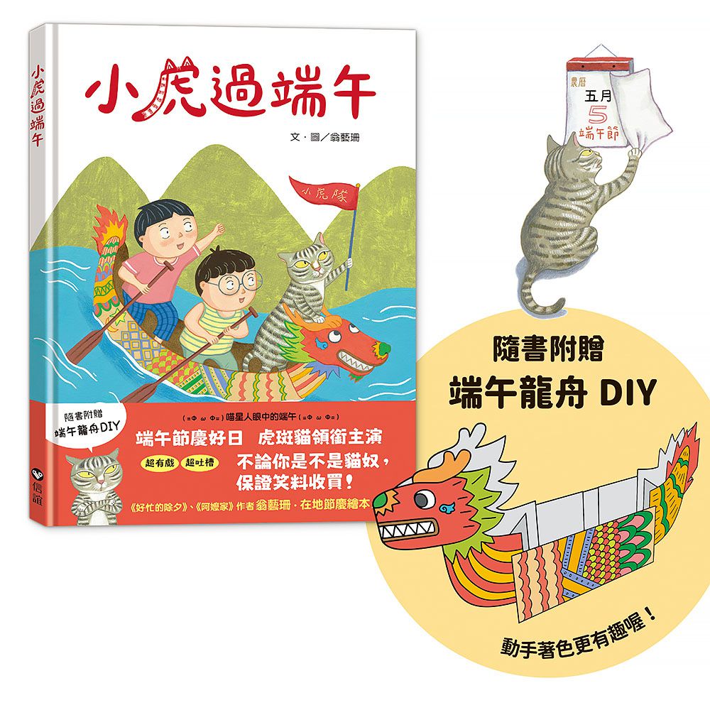 小虎過端午(隨書附贈 端午龍舟 DIY)