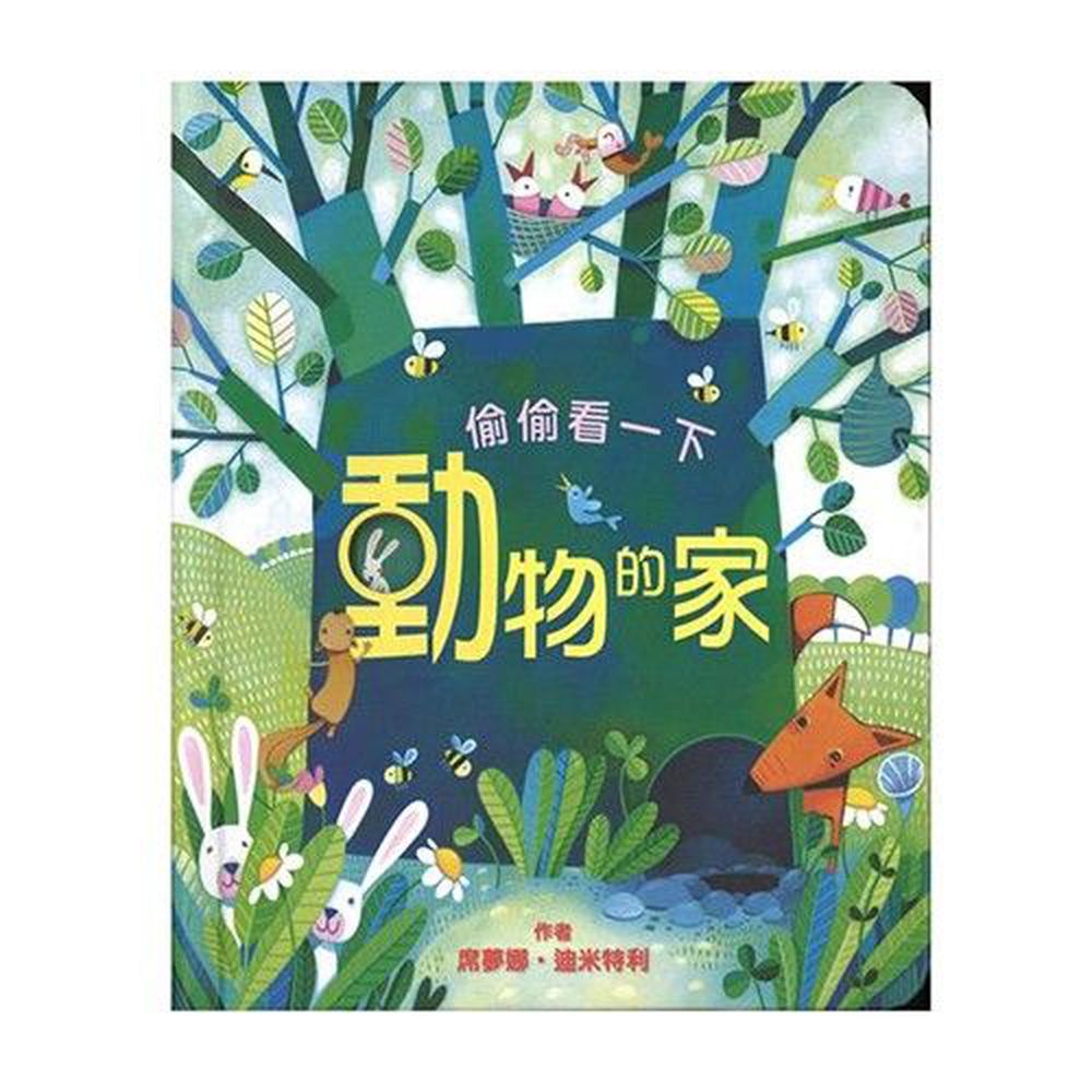 偷偷看一下-動物的家-精裝