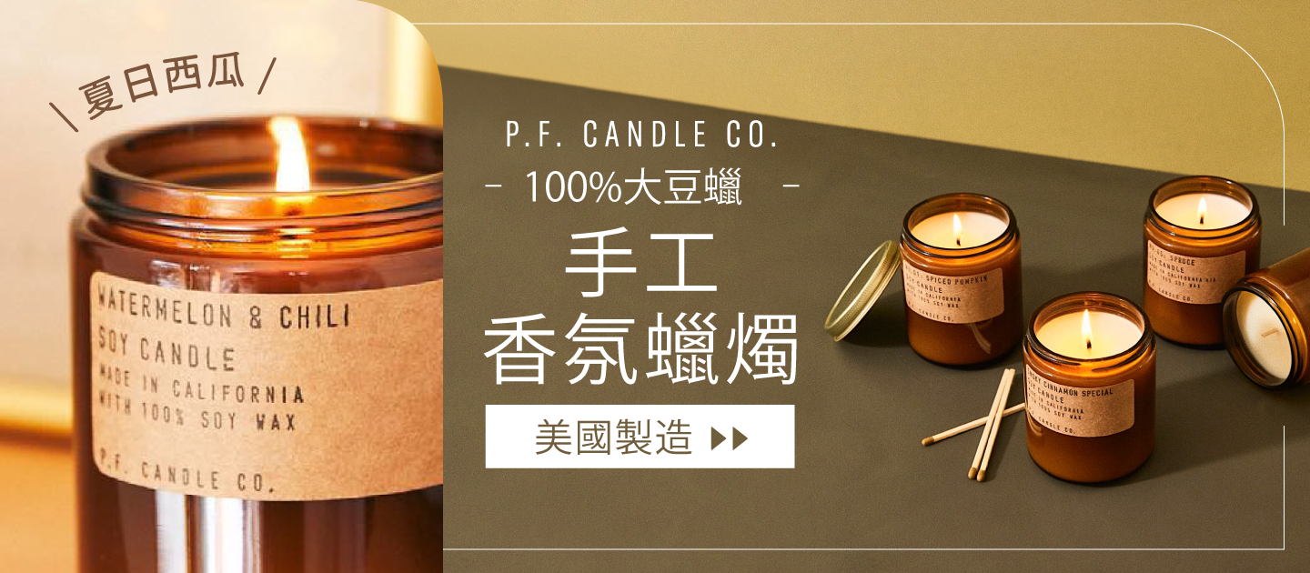 孕婦嬰兒可用！洛杉磯手工香氛蠟燭P.F. CANDLE CO. 天然精油