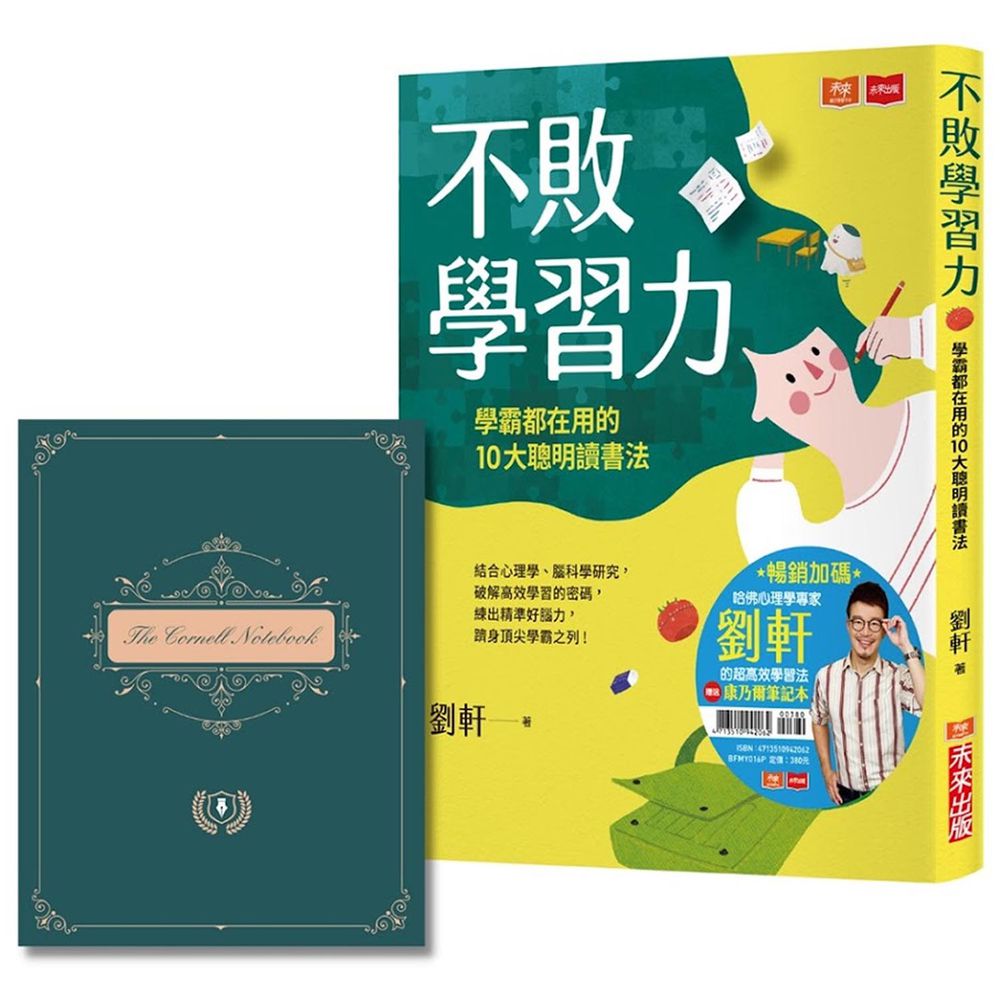 不敗學習力(暢銷加碼附贈康乃爾筆記本):學霸都在用的10大聰明讀書法