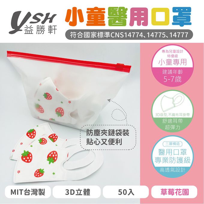 YSH 益勝軒 - 小童/兒童醫療級3D立體口罩/台灣製-草莓花園 (16x11cm-建議5-7歲)-50入/盒(未滅菌)