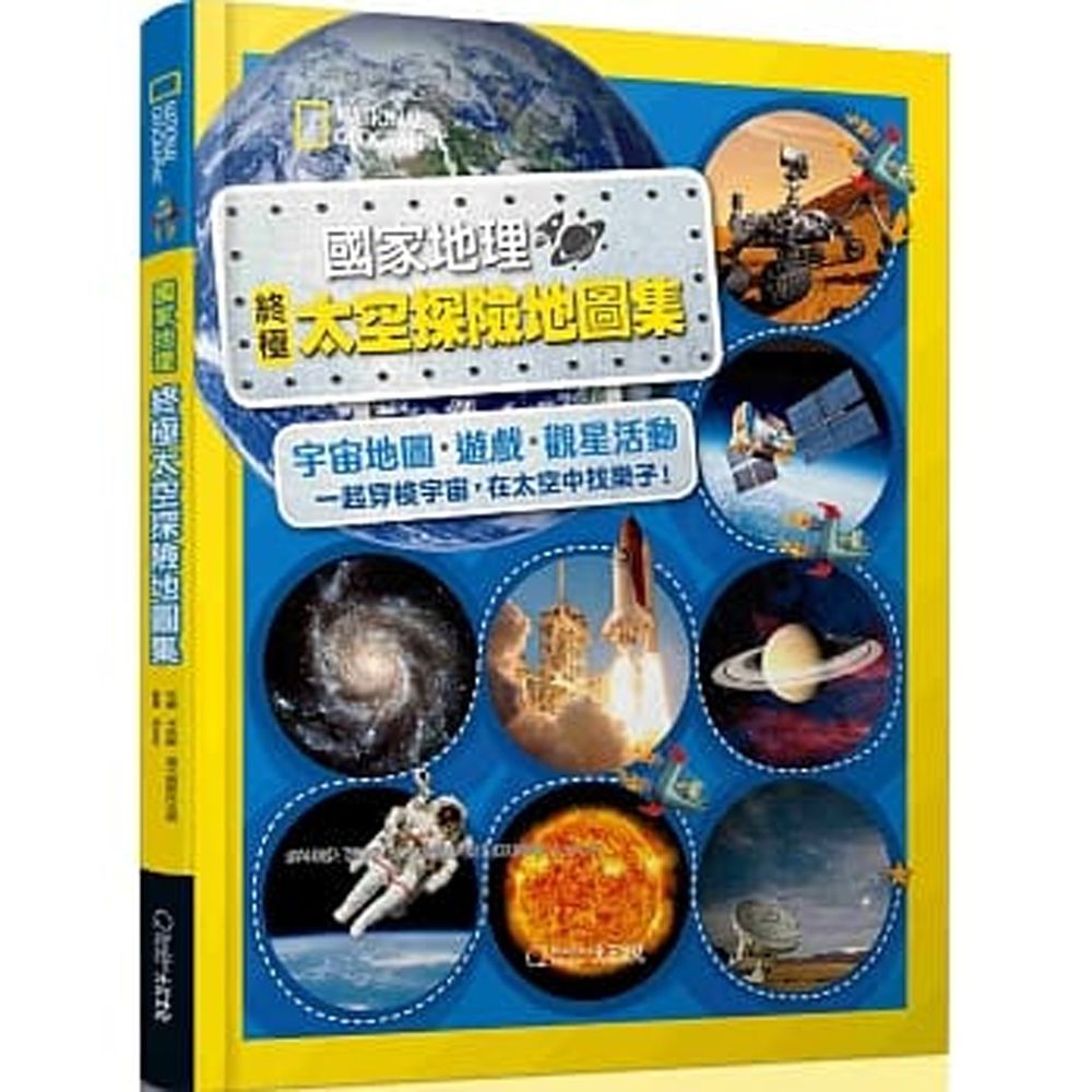 國家地理終極太空探險地圖集 (精裝 / 160頁 /全彩印刷)