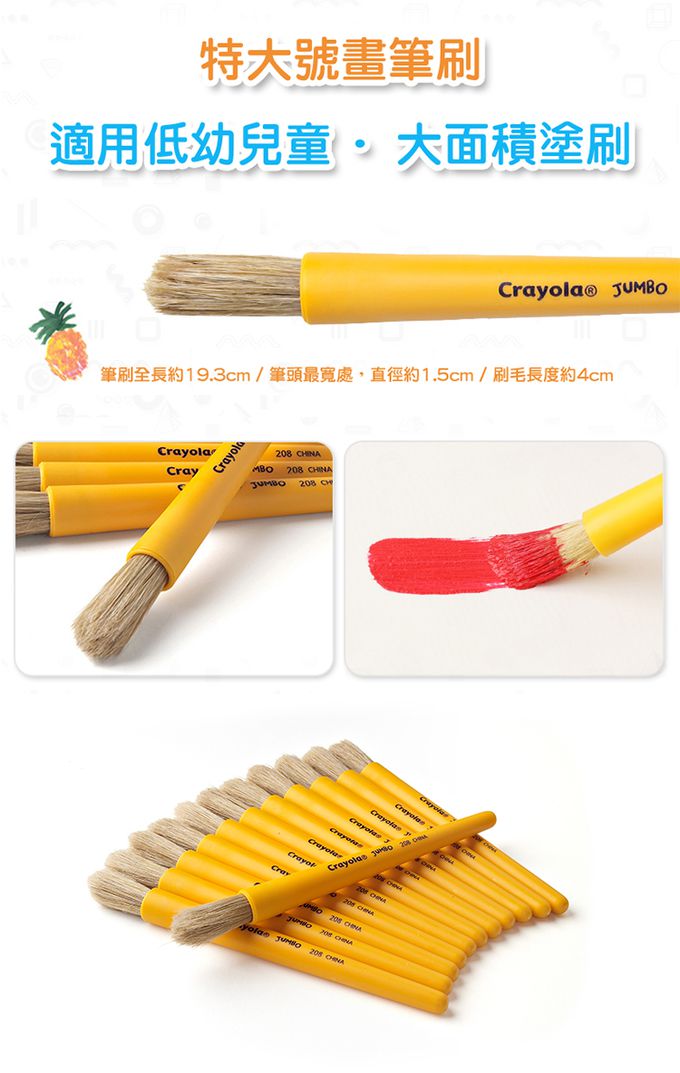 Crayola繪兒樂 - 特大圓頭刷具