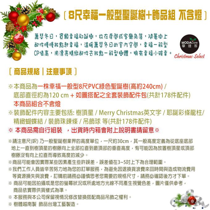 MODACore 摩達客 - 幸福8尺/8呎(240cm)一般型裝飾綠色聖誕樹 (+銀雪花紅系配件)(不含燈)本島免運費