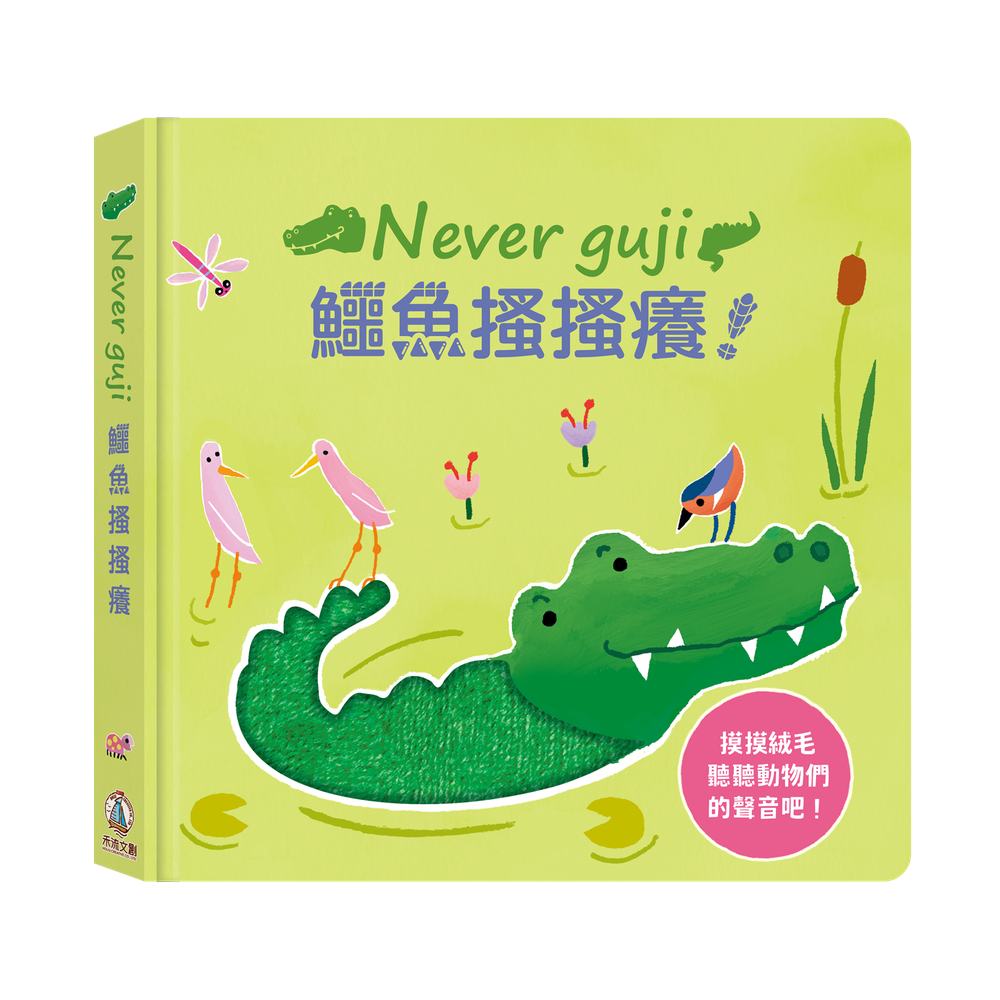 Never guji 鱷魚搔搔癢！