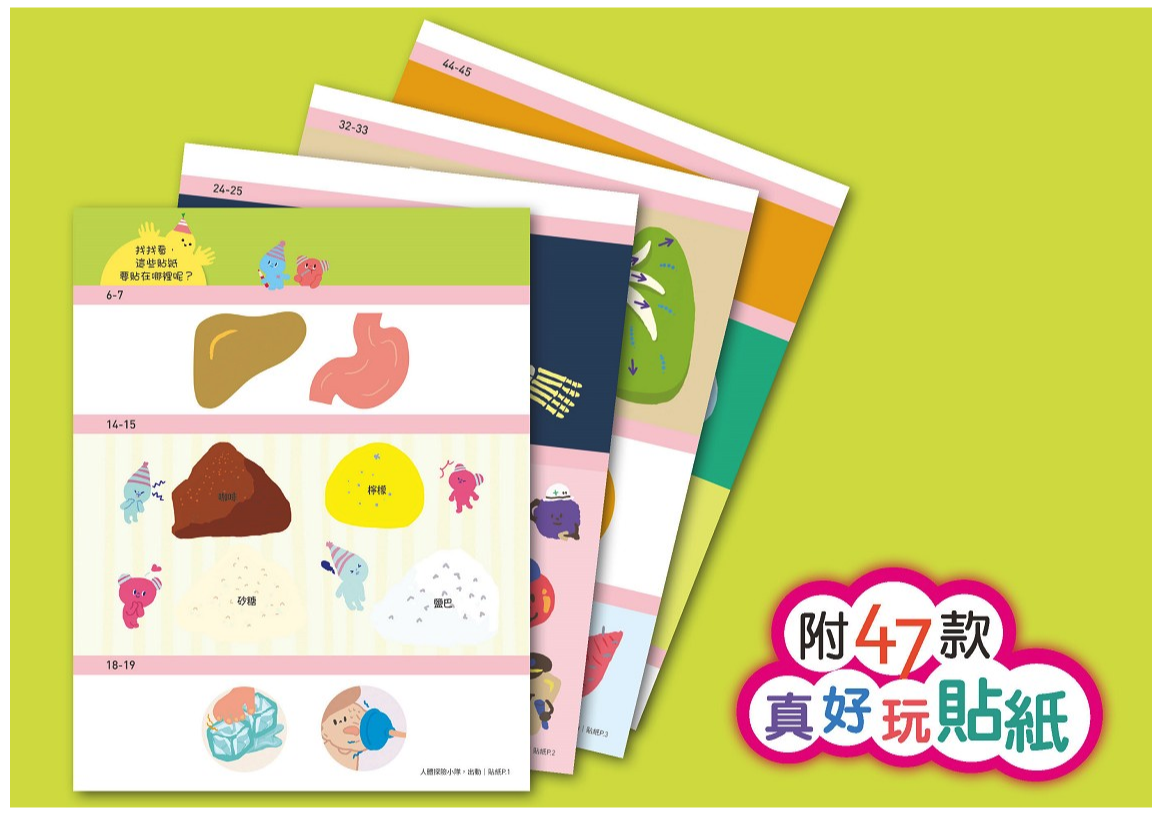 人體探險小隊，出動了！【STEAM互動式情境學習百科1】(附47款真好玩貼紙)