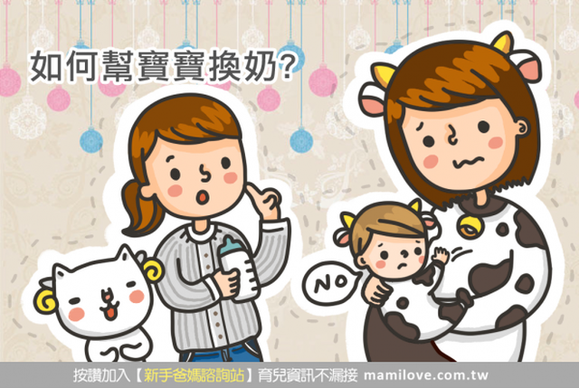 如何成功幫寶寶換奶