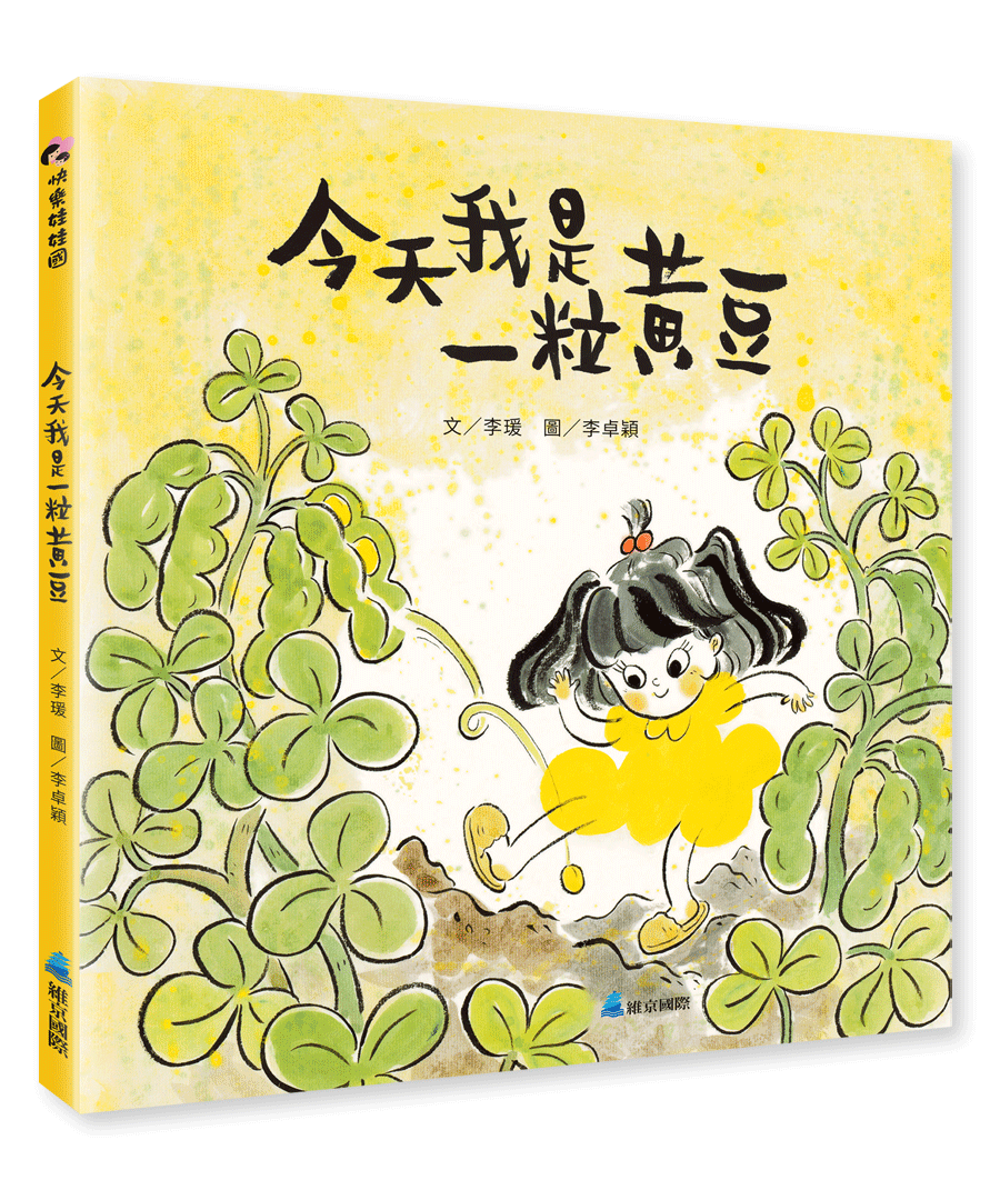 今天我是一粒黃豆