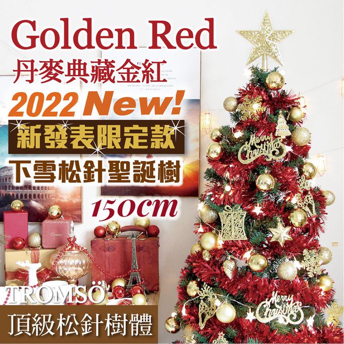 TROMSO - 豪華松針下雪聖誕樹-丹麥典藏金紅 (150cm)