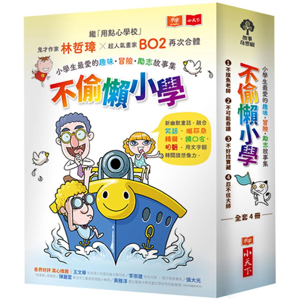 《不偷懶小學:小學生最愛的趣味冒險勵志故事集(全套4冊)》
