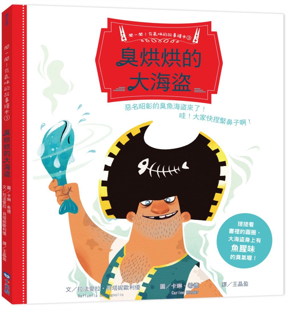 【聞一聞!有氣味的故事繪本】-3 臭烘烘的大海盜
