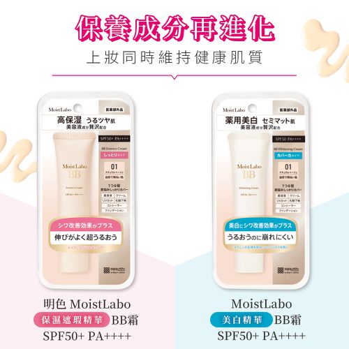 明色 Moist Labo精華BB霜 SPF50+ PA++++-03 健康-30g