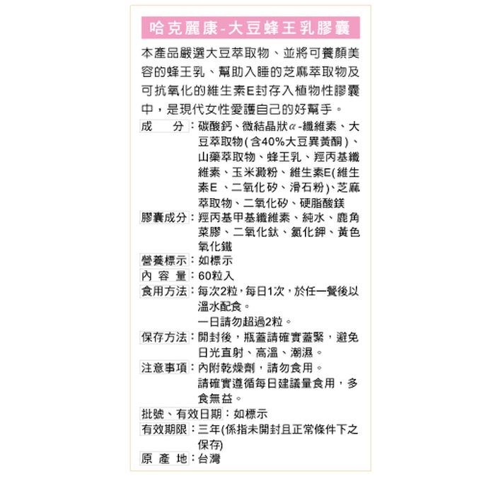 永信HAC - 大豆蜂王乳膠囊x3瓶(60粒/瓶)-蜂王乳+芝麻素+維生素E珍貴配方