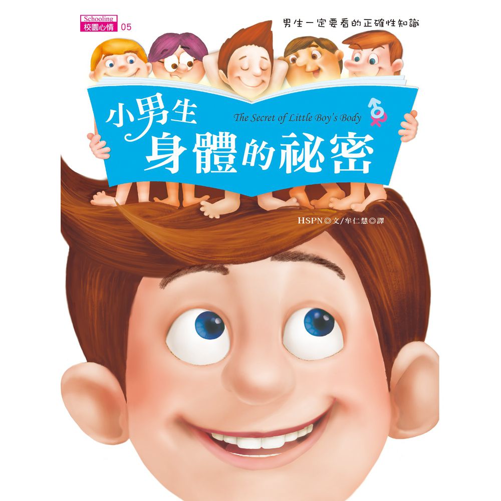 小男生身體的秘密