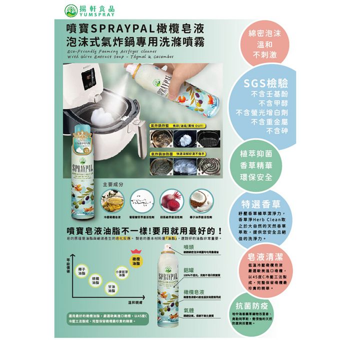 Spraypal 噴寶 - 氣炸鍋專用清潔噴霧-250ML