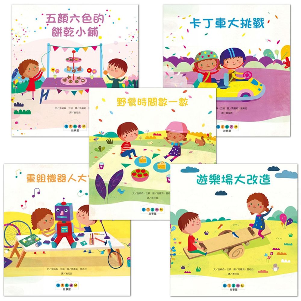 STEAM故事屋系列(5冊)-精裝