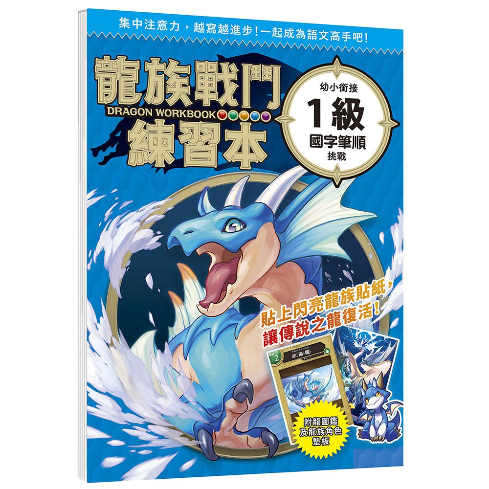 龍族戰鬥練習本：幼小銜接１級國字筆順挑戰