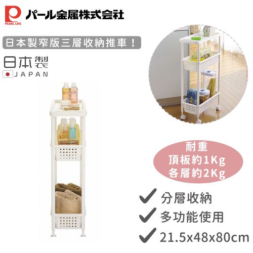 日本製窄版三層收納推車(白色)